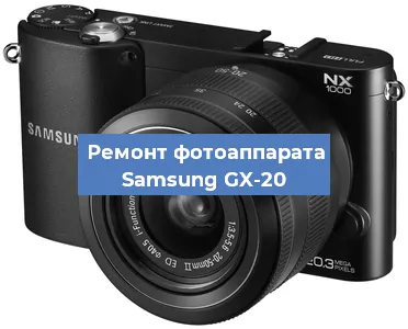 Замена затвора на фотоаппарате Samsung GX-20 в Москве